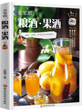 自家酿 粮酒果酒 自制酿酒制作教程基本知识酿酒技术大全书配方书米酒桃花酒葡萄酒酿造教程书籍古法酿酒书零基础自学粮食酒