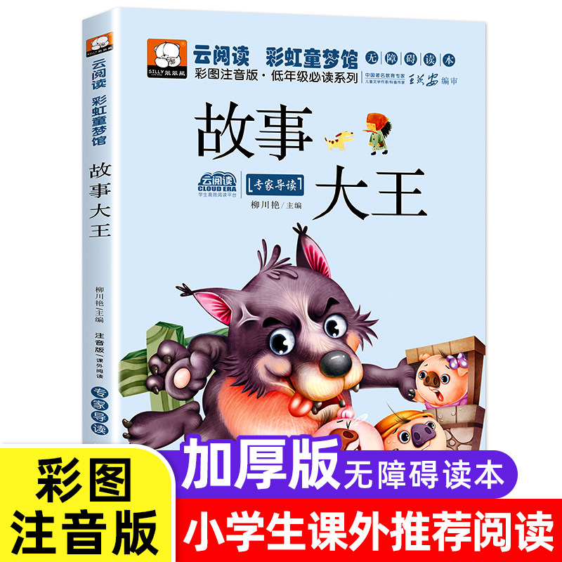 笨笨熊中国故事大王幼儿彩图注音版绘本注音版彩图绘本儿童图书6-7岁儿童书籍7-10岁名著一年级课外书二三年级小学生文学图片