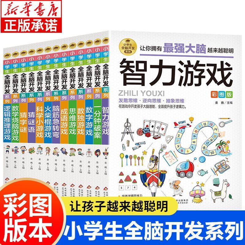 小学生全脑开发系列全套13册逻辑推理游戏书 儿童数学思维训练烧脑游戏彩图版火柴棍思维智力数字游戏一分钟破案脑机急转弯猜谜语
