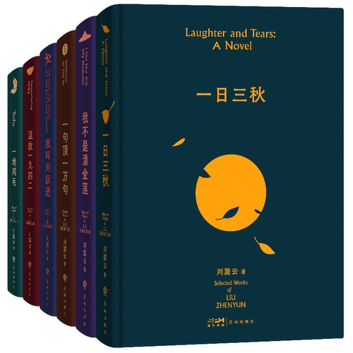 一日三秋一句顶一万句我不是潘金莲我叫刘跃进温故一九四二一地鸡毛 中国现当代文学小说故事 刘震云作品选全6册