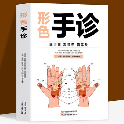 形色手诊 中医诊断入门书零基础学理论手疗养生祛病医学类健康调理书籍 图解经络穴位望诊脉诊把脉中医自疗自诊一本全