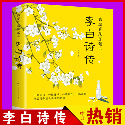 我辈岂是蓬蒿人 李白诗传 柳夏著 感受李白传奇而又悲苦的一生 课外阅读 中国古诗词文学  中国古典文学诗歌畅销书籍