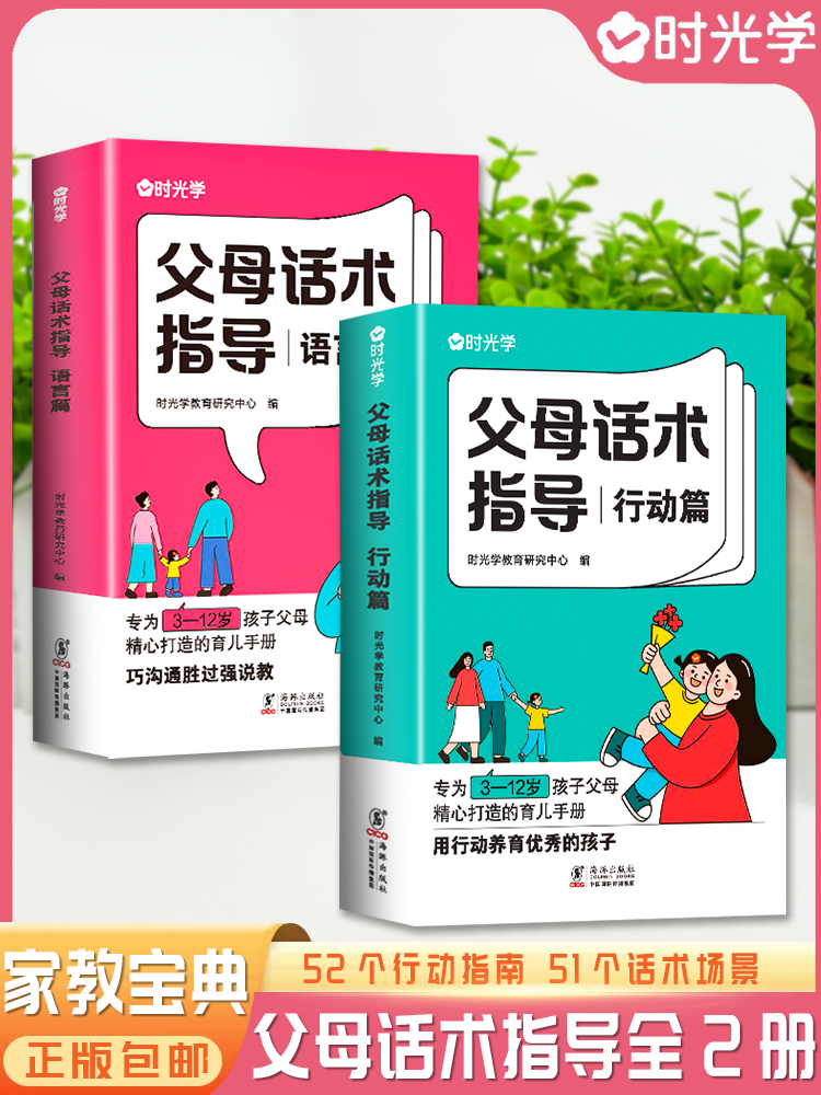 【时光学】现货速发父母话术 父母话术指导技巧育儿亲子教育沟通指导课育儿早教阅读教育孩子训练手册全2册儿童家庭教育正版书籍