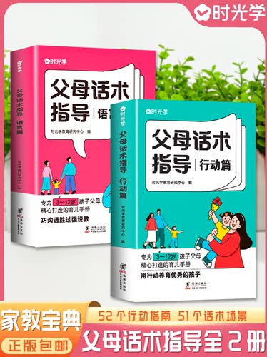 【时光学】现货速发父母话术 父母话术指导技巧育儿亲子教育沟通指导课育儿早教阅读教育孩子训练手册全2册儿童家庭教育正版书籍