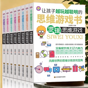 正版8册 让孩子越玩越聪明的思维游戏书全套8册数字数独发散性思维思维游戏[7-12岁] 思维逻辑训练的思维游戏书籍