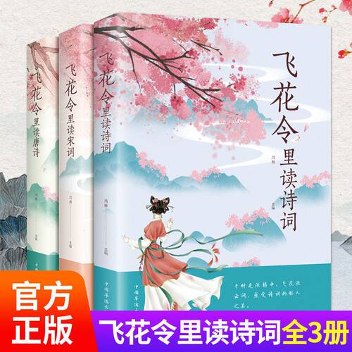 飞花令里读诗词全3册完整版正版书唐诗宋词古风诗词大全全集中国文学诗歌词曲鉴赏诗词名家传记书籍
