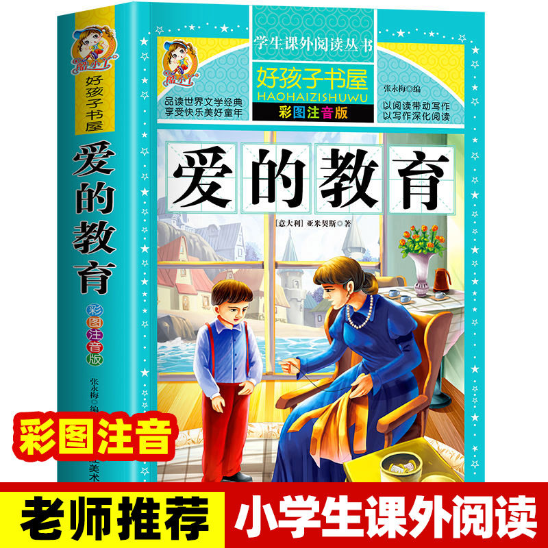 爱的教育 注音版加厚原著完整版好孩子书屋系列儿童文学名著故事小学生一二三四五六年级课外书推荐阅读寒暑假快乐读书吧