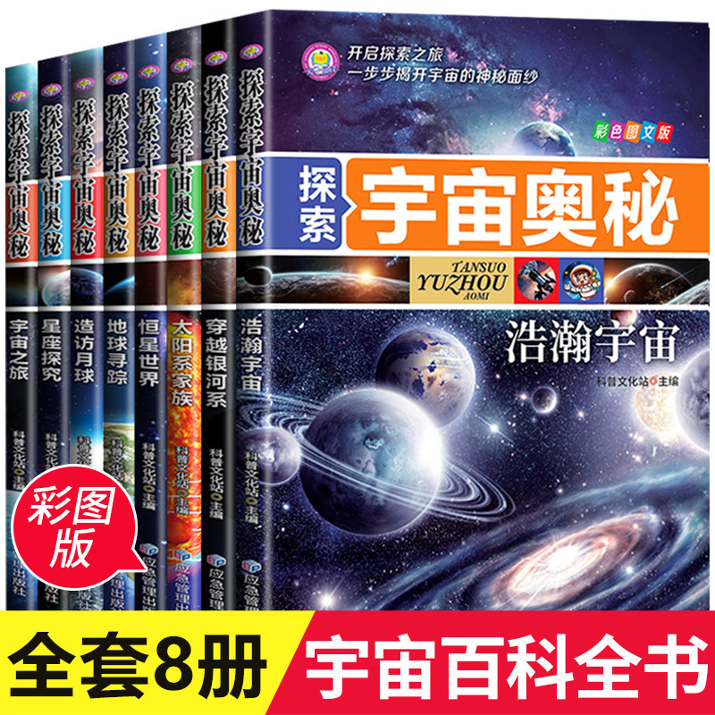 探索宇宙奥秘全套8册 宇宙百科全书 小学生太空百科全书揭秘星空天文学知识图书天文书太空科普类儿童书籍关于宇宙星球的书正版