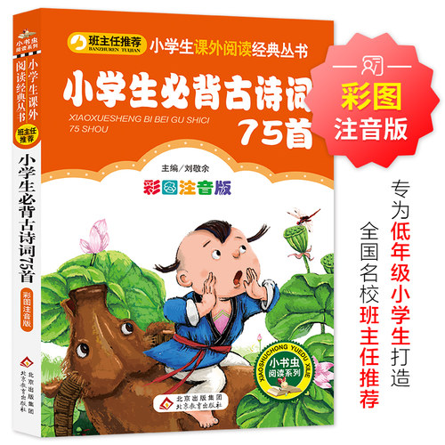 小学生必背古诗词75首 儿童小学生版彩图注音版一二三年级阅读课外书阅读书目 6-8-10岁少儿阅读中国传统文化经典文学故事书读物