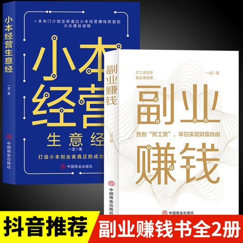 抖音同款2册 副业赚钱书籍 揭开赚钱所有秘密财富进阶知识付费项目用钱之道教程小本经营生意经教你赚钱本领变现模式经济学畅销书