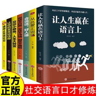 全7册 社交口才修炼大全让人生赢在语言上请停止无效社交会说话好人缘从此爱上说话发言站住脚交谈说话不打艮交往不冷场相处不尴尬