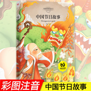 一二年级课外书三年级读儿童文学读物6 中国节日故事 小学生阅读 彩图正版 10岁故事书籍拼音版 快乐读书吧 注音版