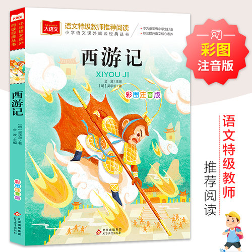 西游记小学生版 彩图注音版一年级阅读课外书老师推荐小学二三年级读物书籍儿童绘本文学读物北京教育出版社幼儿美绘版拼音版