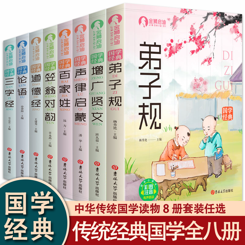 【全套8册】 彩图注音版国学经典三字经论语道德经百家姓声律启蒙增广贤文弟子规笠翁对韵儿童读物 一二年级小学生课外阅读书籍