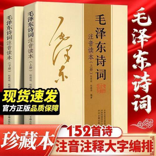 正版 毛泽东诗词 大字注音版 上下珍藏版诗词鉴赏注释精读诗歌词曲