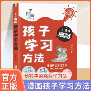 给孩子 提高学习效率 高效学习法 轻松快速掌握 书 漫画解读学习方法好学易懂有趣 三分钟漫画孩子学习方法