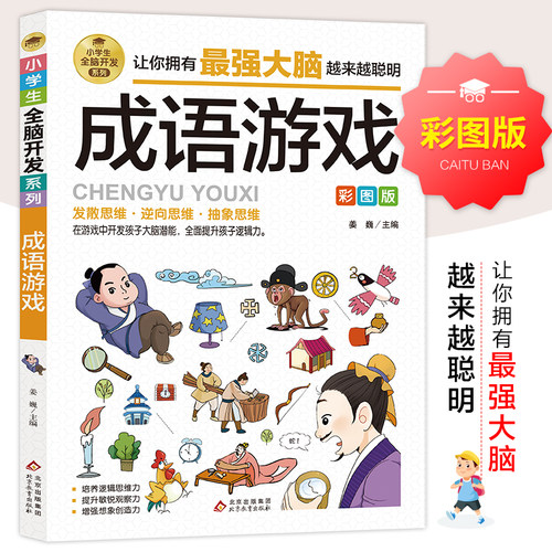 成语游戏 彩图版 小学生全脑开发系列 看图猜成语 小学生趣味漫画成语故事 二三四五六年级课外阅读书籍 儿童思维训练益智游戏书
