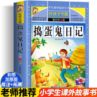 一二三四五六年级暑假寒假阅读课外书阅读书目 12岁小学阅读经典 小学生版 适合6 文学故事书 彩图版 捣蛋鬼日记