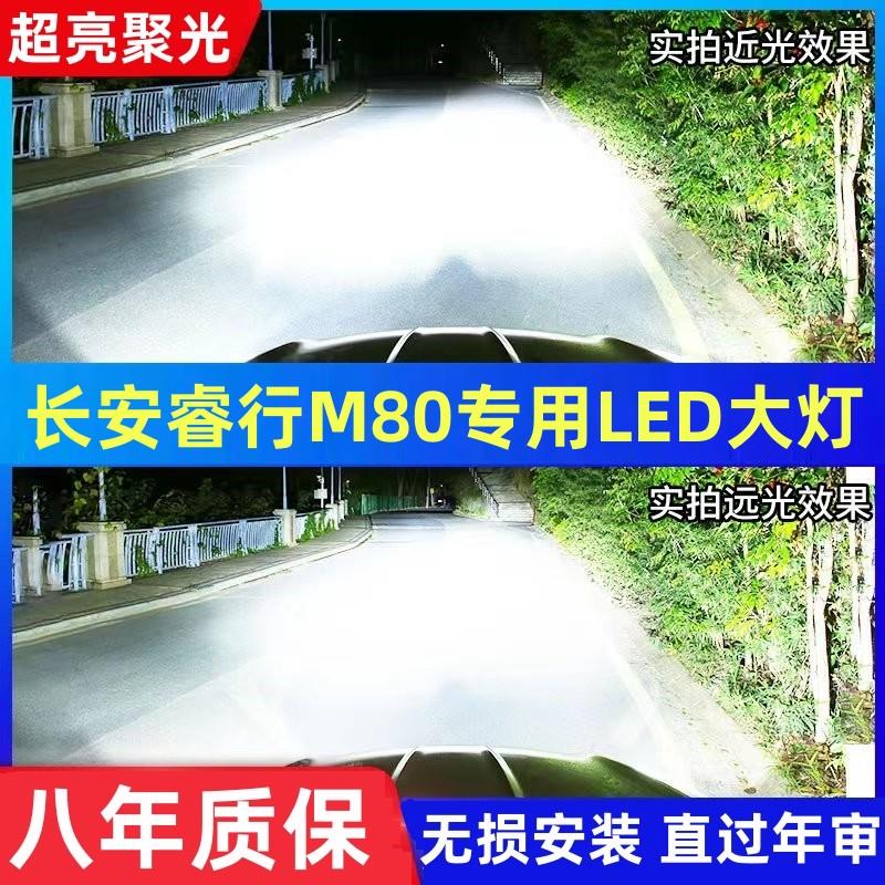 长安睿行M80汽车LED前大灯超高亮近光灯远光灯泡H1H7强光改装配件