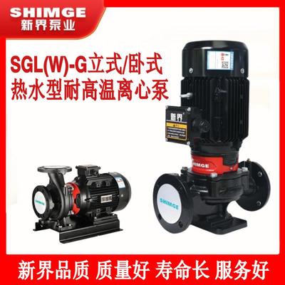 新界管道泵SGL50/65G 热水型380V离心酒店空调循环增压空气能锅炉
