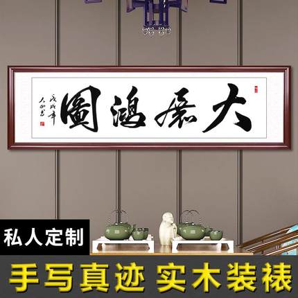 大展鸿图手写书法字画办公室客厅挂画装饰画手写真迹定制装裱