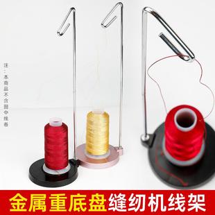 缝纫机锁边配件家用重底盘金属单线架缝纫大轴宝塔轴架衣车挂线架