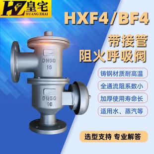 储罐呼吸阀DN25 铸钢 16P 不锈钢带接管阻火呼吸阀HXF4 100 16C