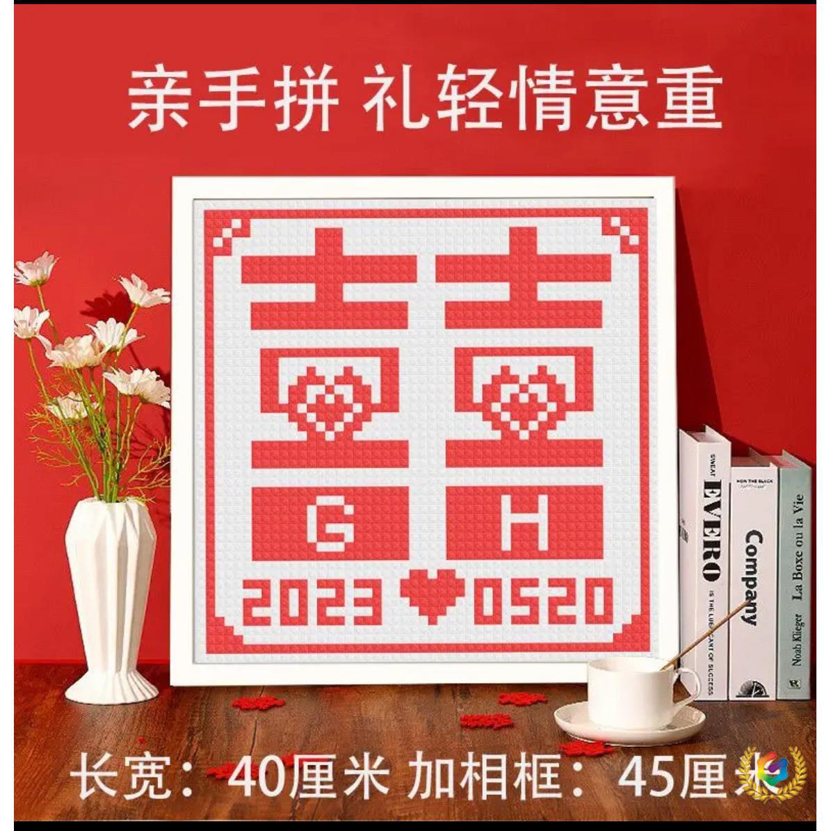 ?积木中空喜字相框手工DIY新婚礼物闺蜜结婚送新人创意百喜礼拼