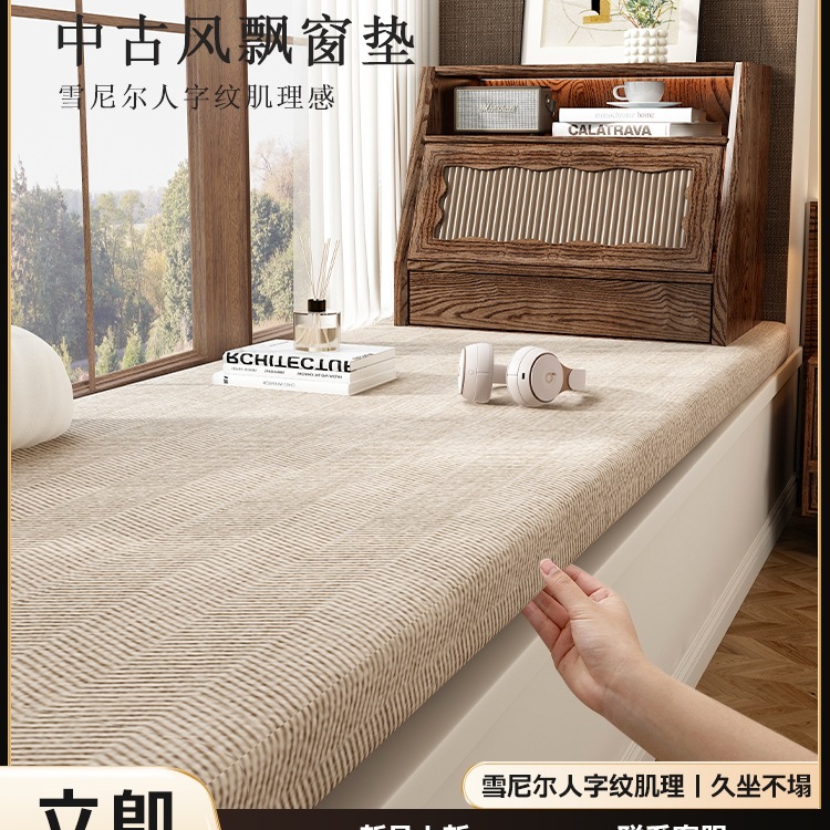 复古中古风飘窗垫窗台垫2025新款四季通用阳台垫子坐垫定 制可拆