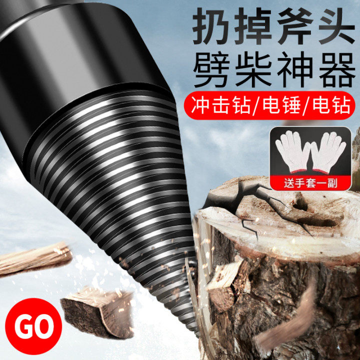 速发劈柴神器家用钻头农村器柴机具动劈木头工电砍木头分裂破专用
