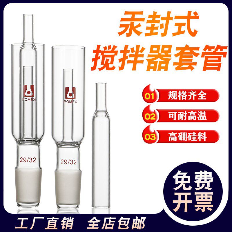 速发玻璃汞封式搅拌器套管 封087汞4套管14/1/25/2 实验室玻璃仪