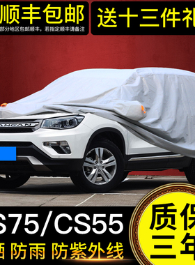 速发车安CS75长衣车罩防晒防雨加厚隔热C车套遮5CS55CS5