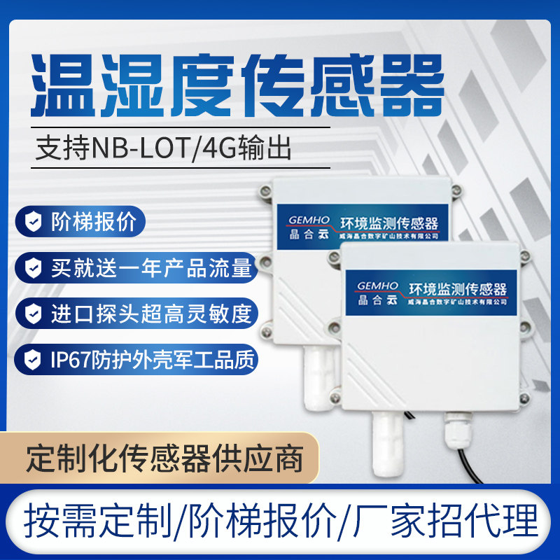 速发空气温湿度无线/4G低功耗传感器变送器农业大棚用防水温度计