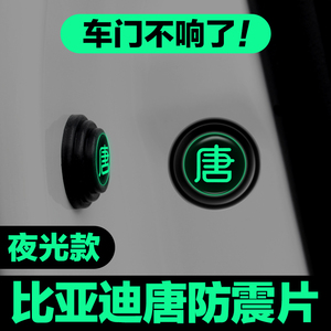 速发适用于缓亚迪唐新能源唐dmi唐ev唐dm车门垫震减片隔音比冲防