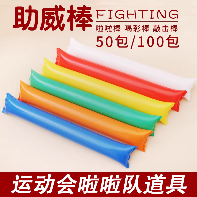 速发运动会啦啦队道具气球学校幼儿园比油击棒威助加赛棒啦啦棒气
