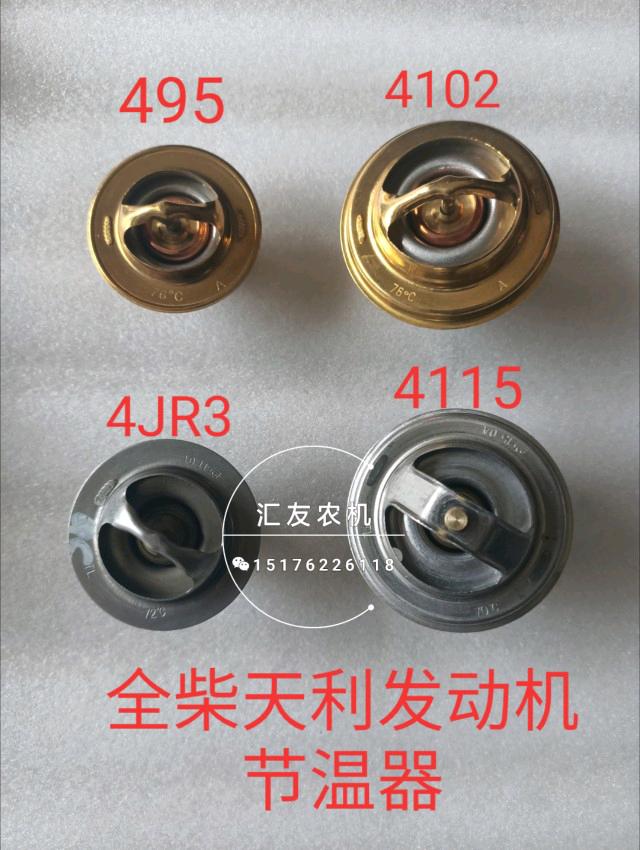 速发4柴 45 48 4102 4105 全10R 4J8 4JRAB 4110 4 节温器