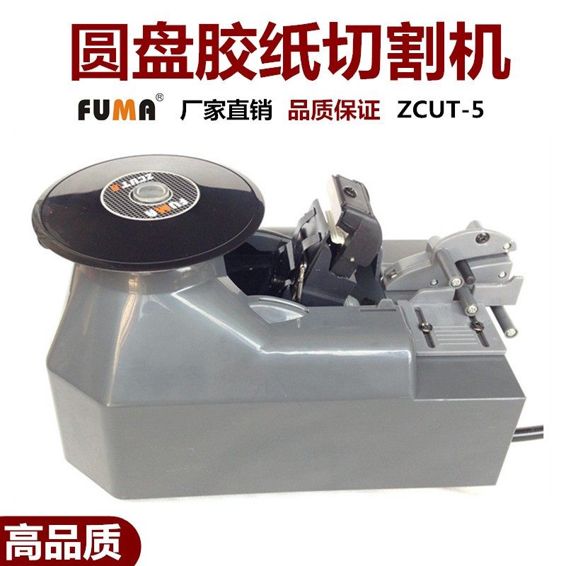 速发FU胶A厂家直销ZOUT-5胶纸ZCUT-5自动切 带机M全自动胶纸机