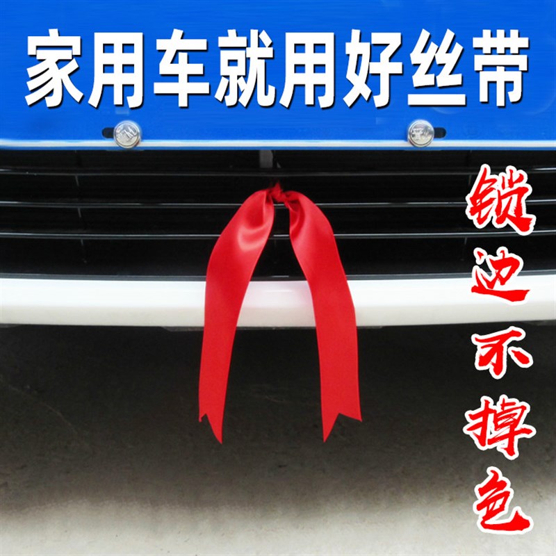 速发车车红布条创意装饰红绸汽车红绳挂新出入平安车用飘带