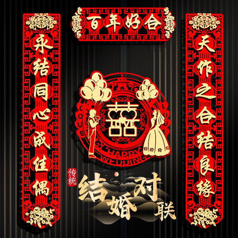 速发结门对联男方喜事大婚用新婚方出嫁喜联婚房全套婚礼口品大全