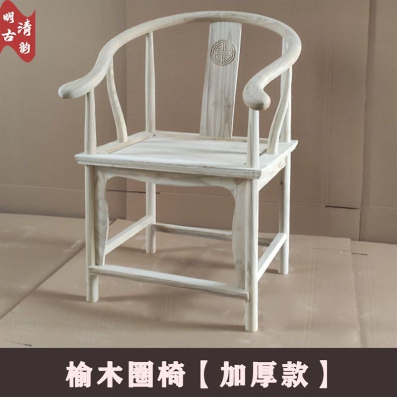 速发实木靠背椅榆木圈椅榫卯白胚新中式围椅仿古餐桌椅家用办公椅
