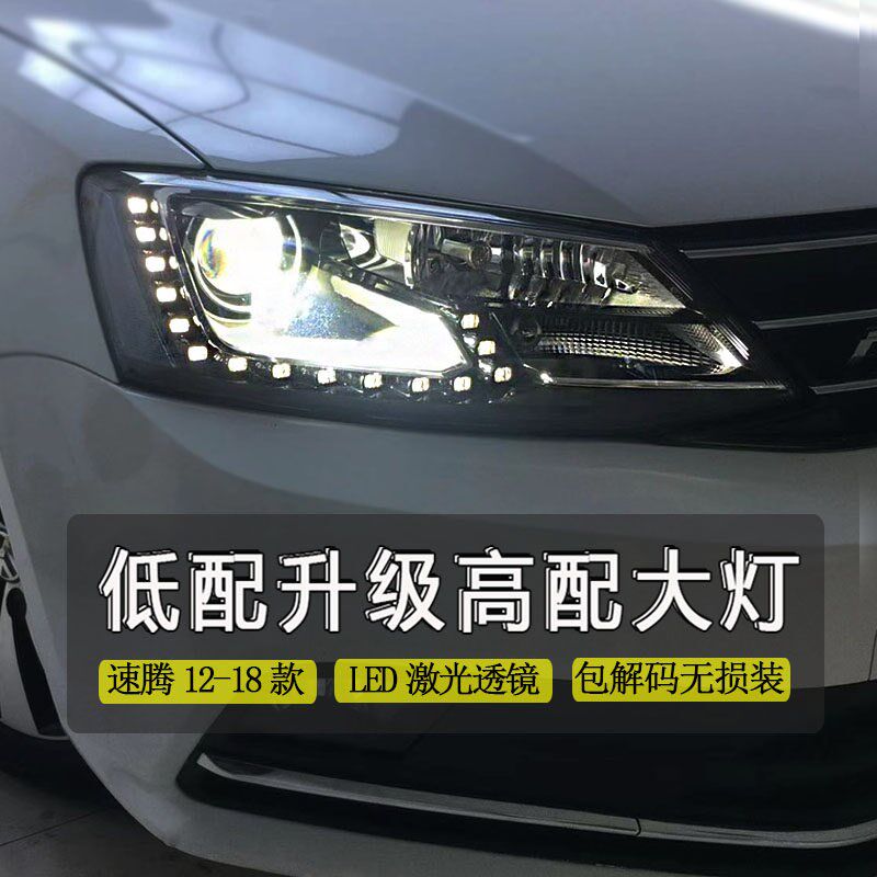 速发速腾大灯总成12年1/14/15/16/17款8升级高配改装透镜泪眼