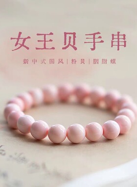 粉贝项链手链天然女王贝项链贝壳塔链正品胭脂螺贝女皇贝粉贝贝母