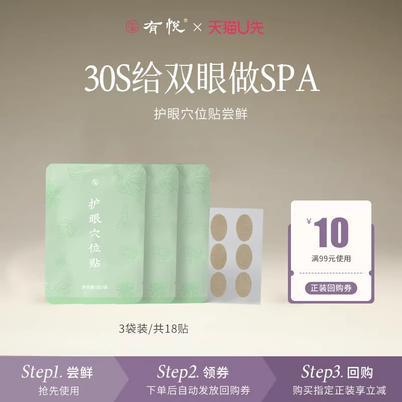 【U先试用】润眼贴润目贴-5大草本艾草护眼贴穴位贴非明目贴护目,居家日用,眼贴,淘宝优惠券,粉丝福利购,淘宝优惠卷