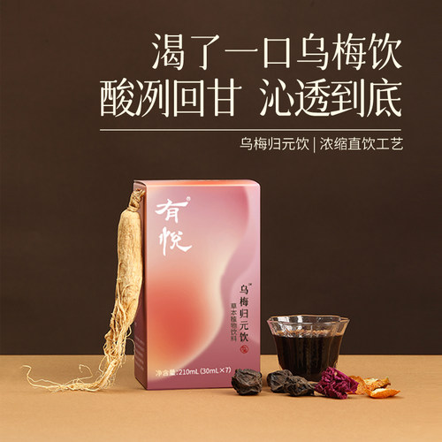 有悦 乌梅归元饮上热下寒 火火星人乌梅人参茯苓浓缩口服液养生饮