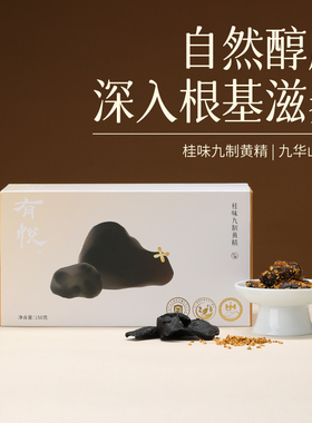 有悦 桂味九制黄精 九华山九蒸九制多花古法炮制独立包装开袋即食