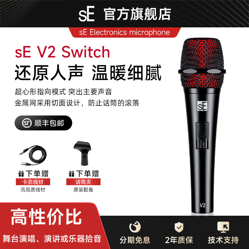 sE V2 Switch超心形动圈手持麦克风现场人声乐器直播录音唱歌话筒