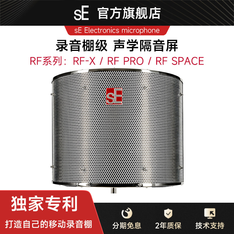 sE RF-X/RF PRO/RF SPACE 录音隔音屏罩零音染四层声学滤波器防风