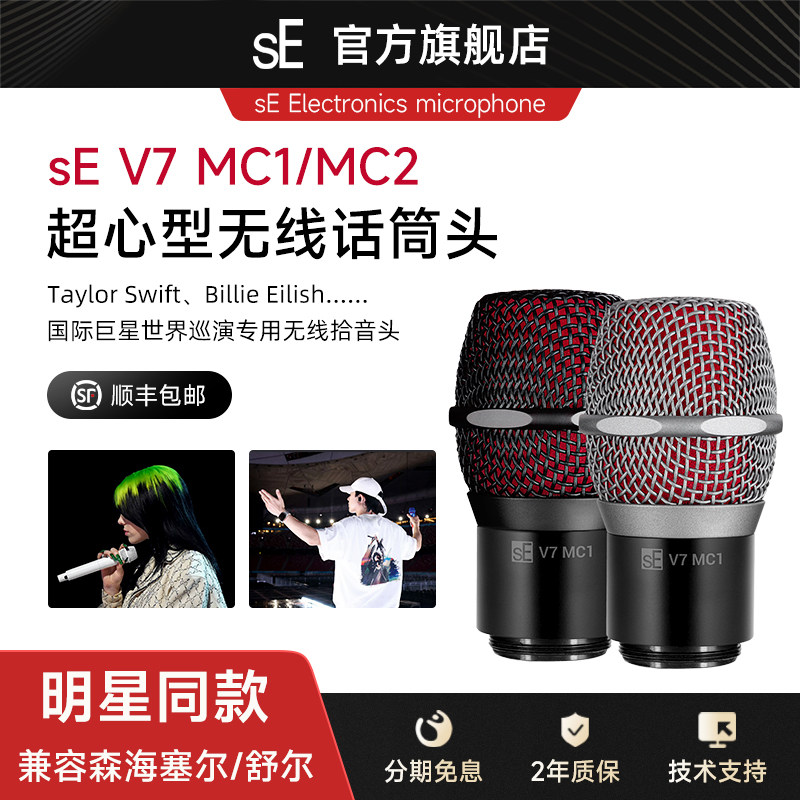 sE V7 MC1/MC2 超心形无线话筒头咪头演出兼容舒尔森海塞尔发射器