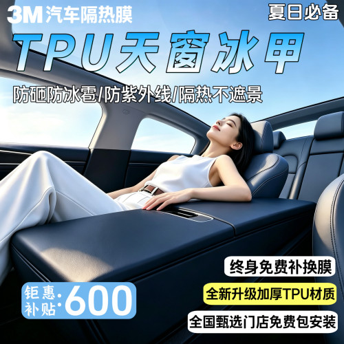 天窗冰甲膜TPU天窗隔热膜