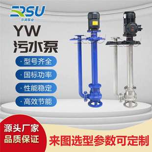 YW立式液下泵液下排污泵无堵塞污水泵不锈钢单管双管液下长轴泵